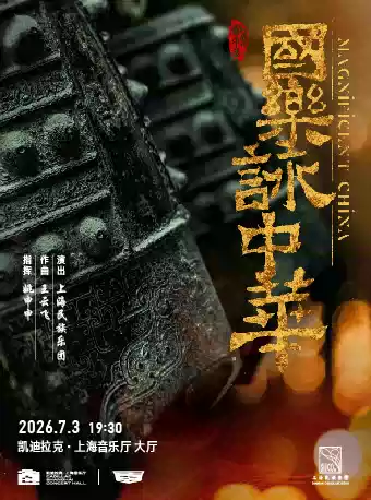 《国乐咏中华》上海民族乐团音乐会