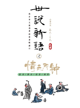 南京2023“戏聚江南”精品戏曲艺术展演春风上巳天·昆剧《世说新语》之“情之所钟”