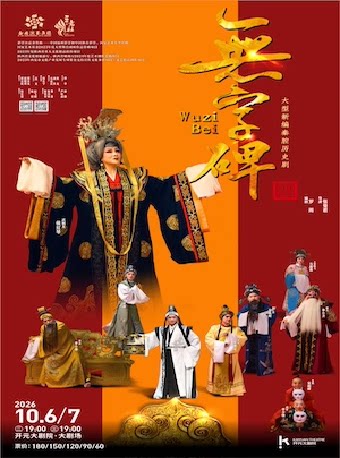 「百年三意社」秦腔《无字碑》
