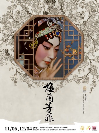 【北京·正乙祠戏楼】昆曲《梅兰芳菲》