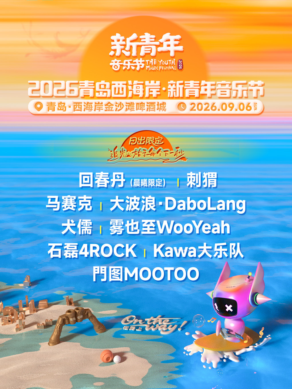 【青岛】2026青岛西海岸·新青年音乐节