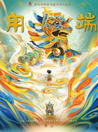 音樂(lè)兒童劇《甪端》重慶站