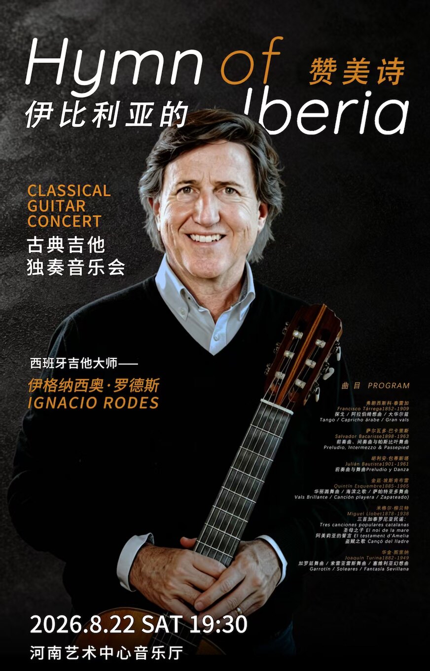 【郑州】伊比利亚的赞美诗—伊格纳西奥·罗德斯古典吉他独奏音乐会