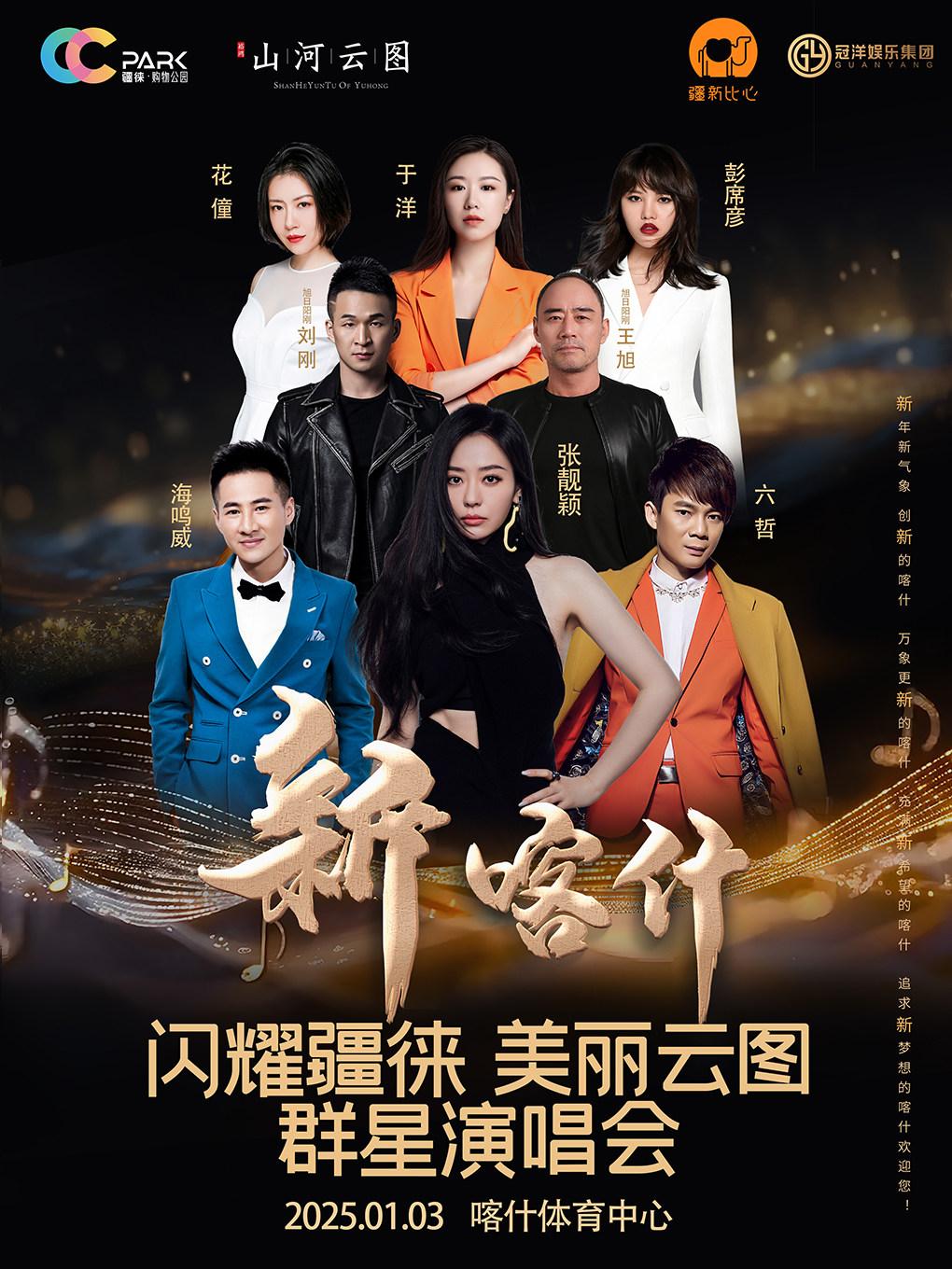 新喀什 · 闪耀疆徕 美丽云图群星演唱会