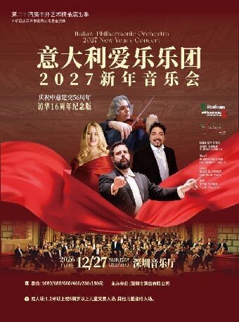 【深圳】第二十四届中外艺术精品演出季——意大利爱乐乐团2027新年音乐会