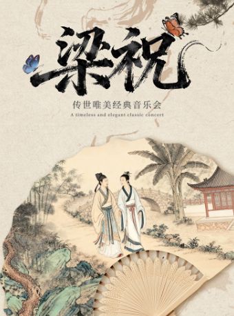 【早鸟5折】“梁祝”传世唯美经典音乐会（巡演南京站）