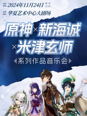 深圳新海诚X米津玄师X旅行者·系列作品音乐会