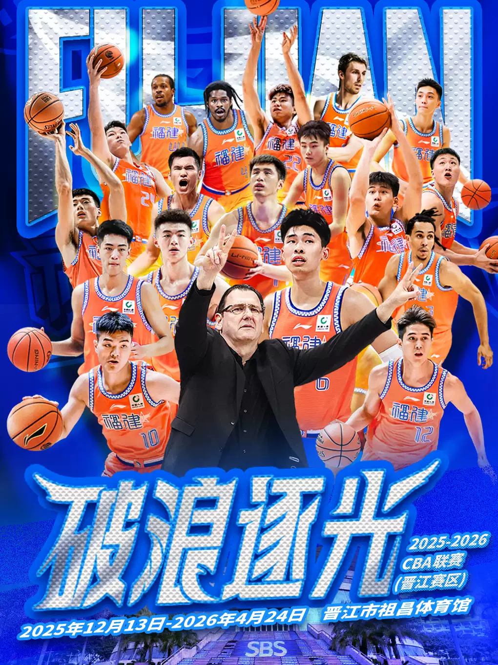 2025-2026 CBA（常规赛）晋江赛区
