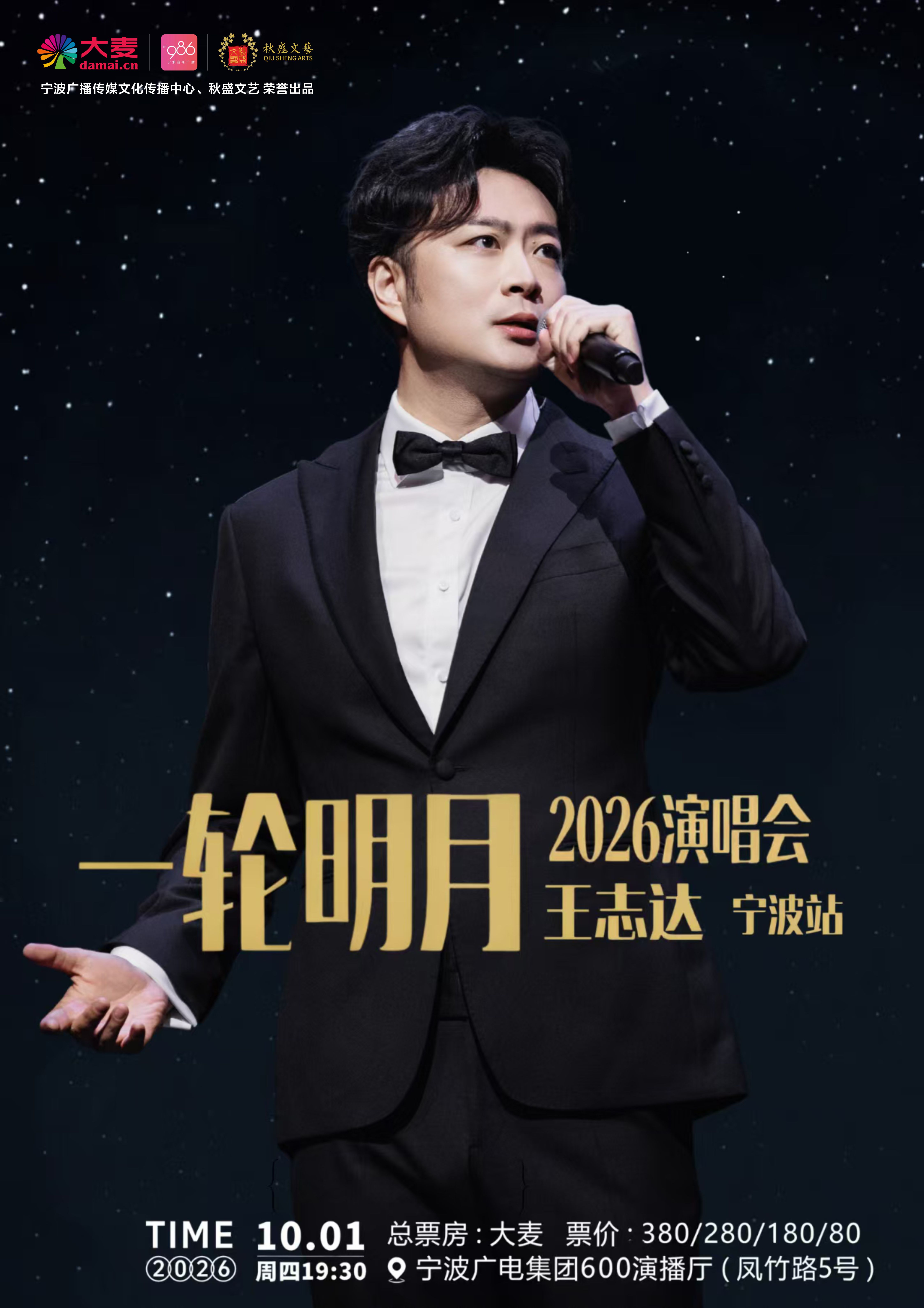 【宁波】一轮明月——王志达 2026演唱会宁波站