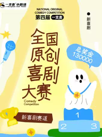 第四届一支麦全国原创喜剧大赛—新喜剧赛道