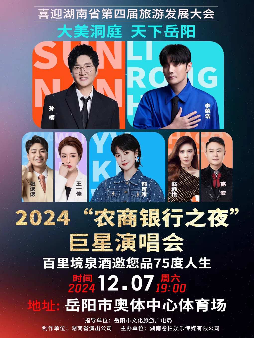 （现场取票）大美洞庭 天下岳阳 2024“农商银行之夜”巨星演唱会
