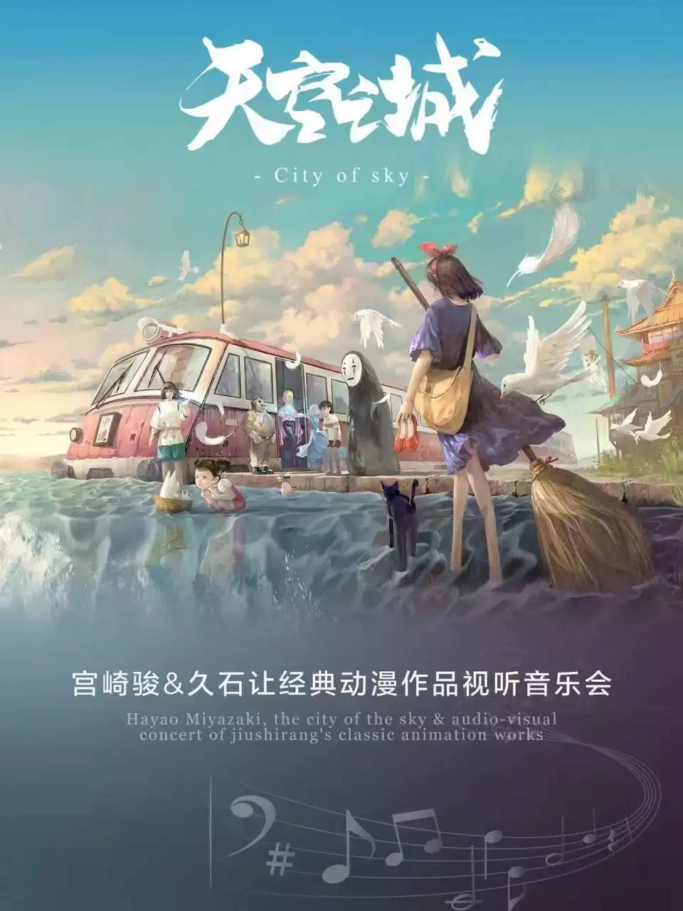 《天空之城-宫崎骏&久石让》经典动漫作品视听音乐会