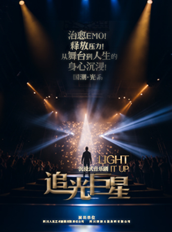 成都《追光巨星》音樂劇