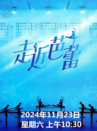 中央芭蕾舞团《走近芭蕾》