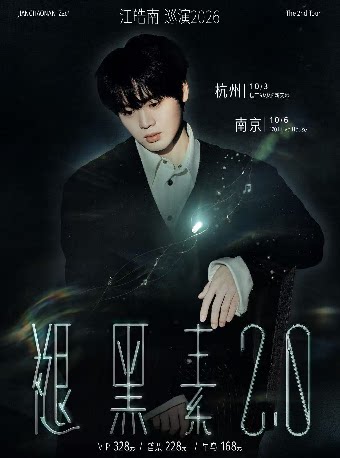 【杭州】江皓南「褪黑素2.0」2026巡演-杭州站
