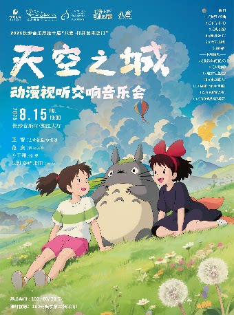 长沙[合作]2025打开艺术之门-“天空之城”动漫视听交响音乐会