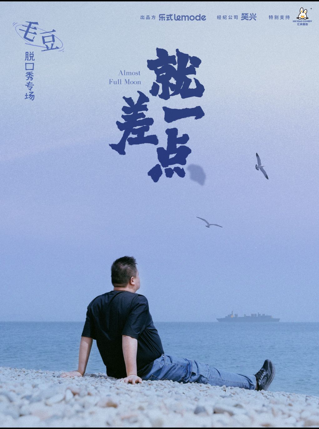 【杭州】毛豆单口喜剧专场《就差一点》-杭州站