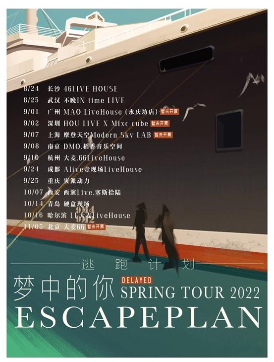 逃跑计划「梦中的你」2022巡演 长沙站