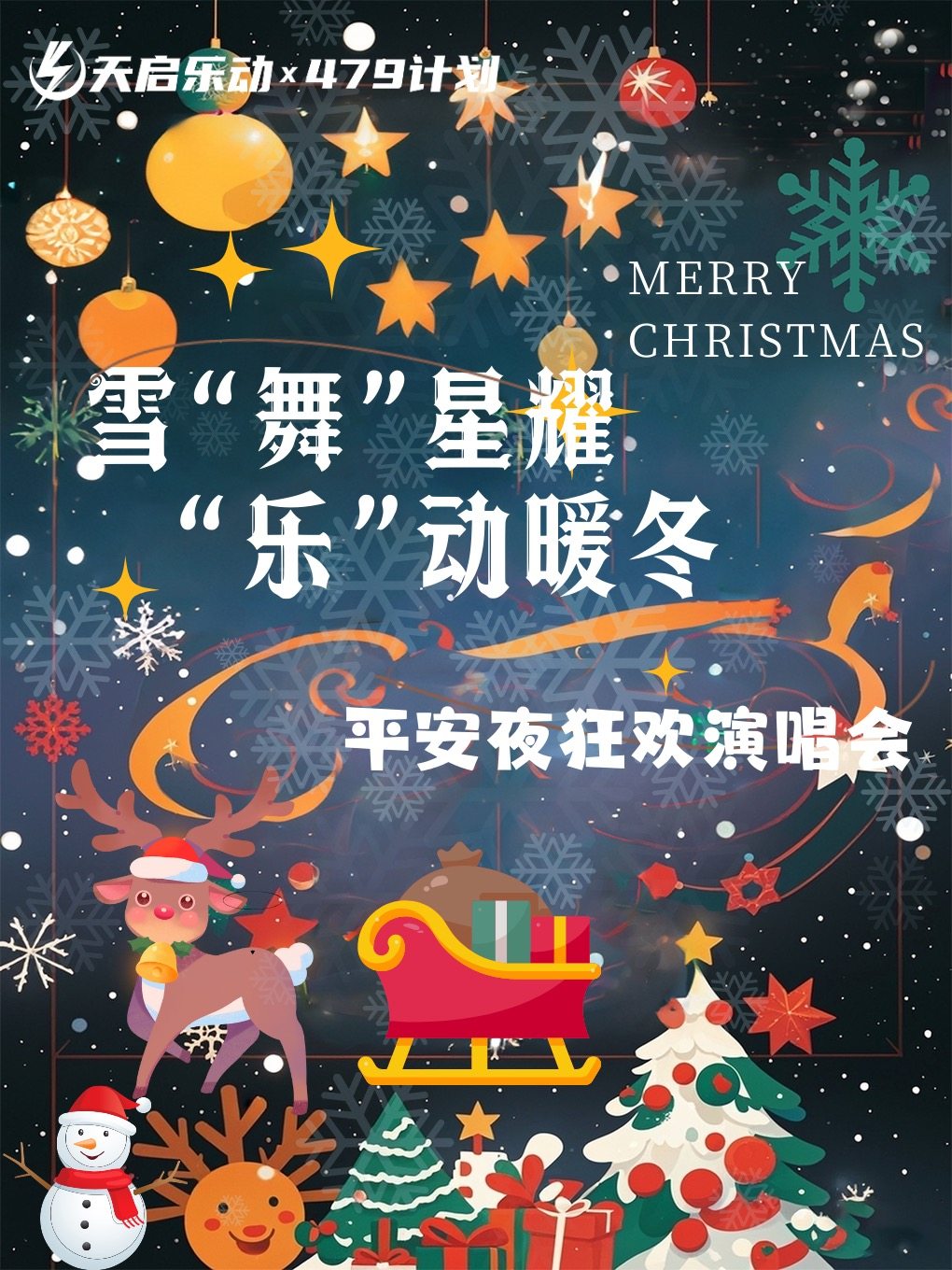 「雪“舞”星耀 “乐”动暖冬」平安夜专场演唱会・圣诞的梦幻之旅就此开启