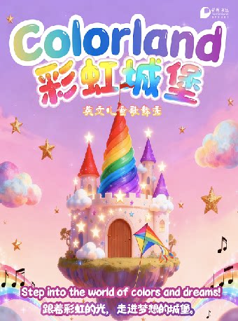 2026打开艺术之门系列 · 英文儿童歌舞剧《彩虹城堡》—常州站