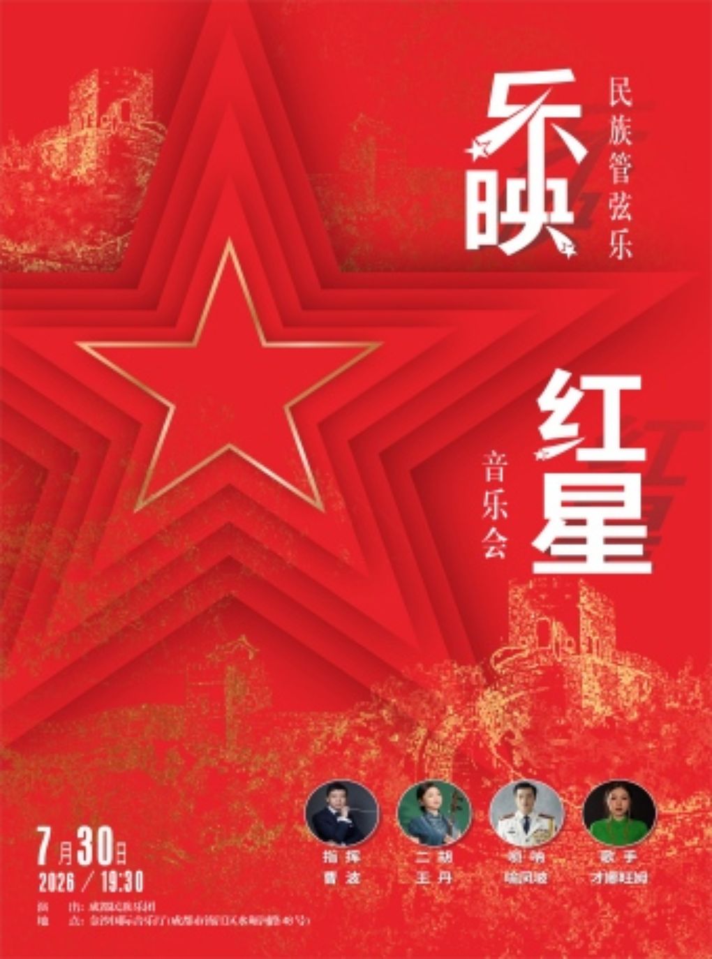 活动封面-《乐映红星》民族管弦乐音乐会