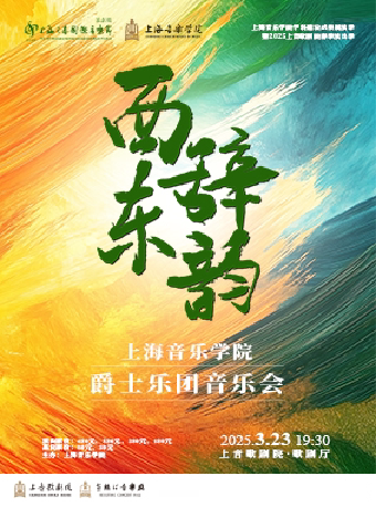 《西辞东韵》上海音乐学院爵士乐团音乐会 上音歌剧院·歌剧厅 海报