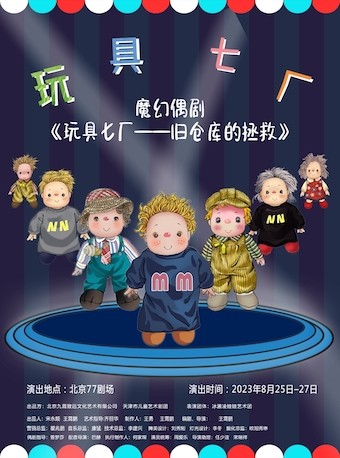 兒童劇《玩具七廠(chǎng)舊倉(cāng)庫(kù)的拯救》北京站