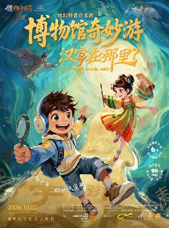 【小橙堡】奇幻科普音乐剧 博物馆奇妙游《汉字在哪里》-重庆站
