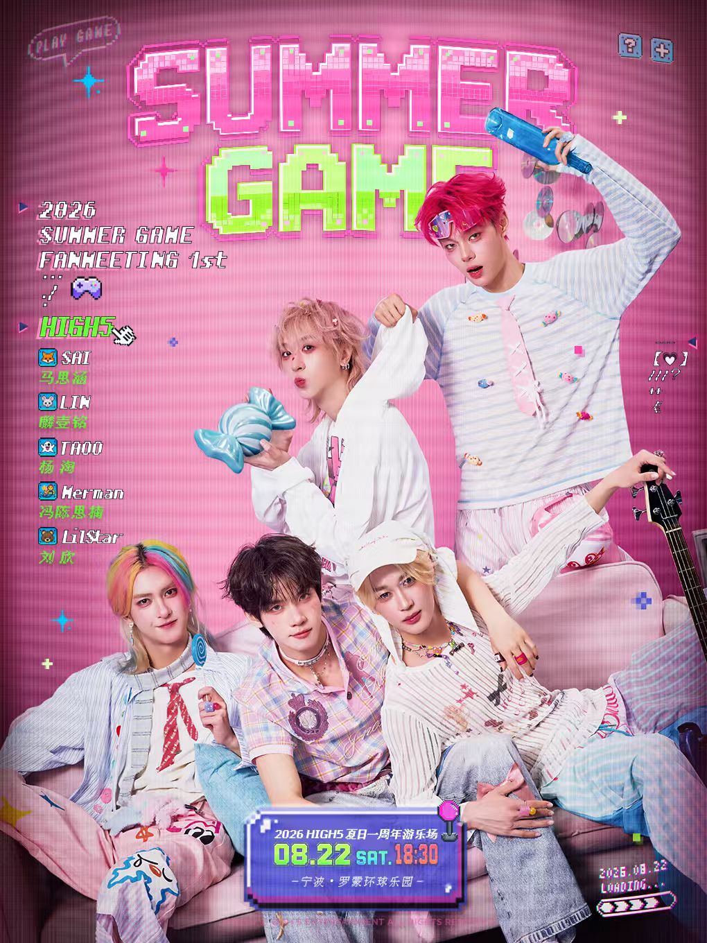 2026 HIGH5 夏日一周年游乐场 （HIGH5 SUMMER GAME 1st FANMEETING）
