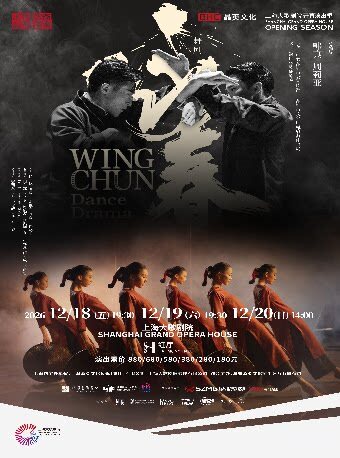 舞剧《咏春》