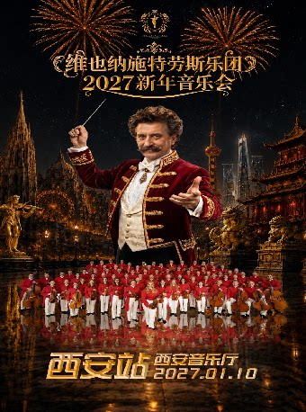 【西安】维也纳施特劳斯乐团2027新年音乐会