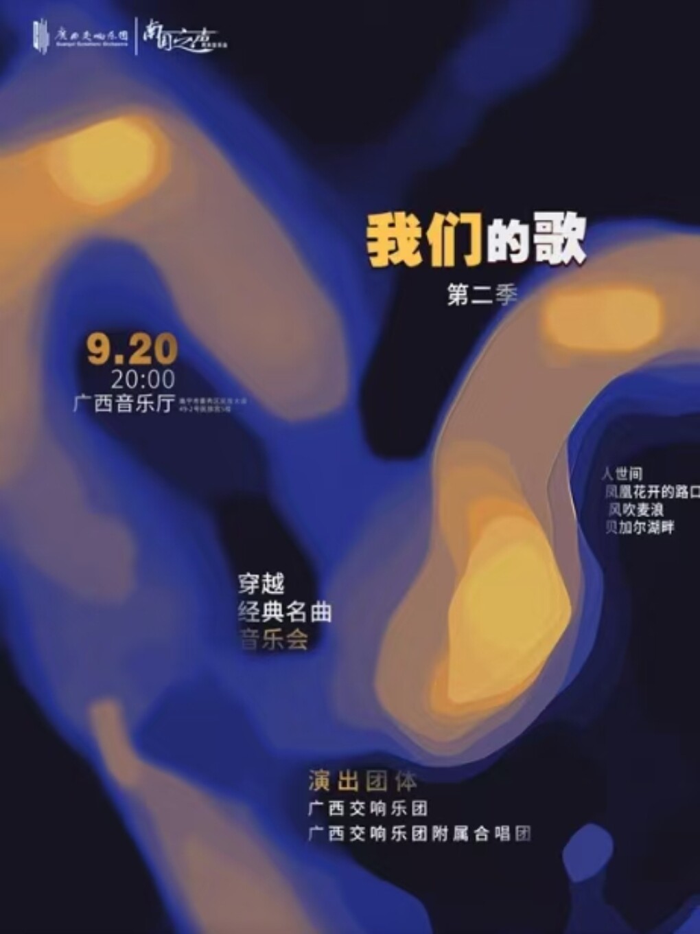 南宁“经典好音乐”系列——《我们的歌》第二季 穿越经典名曲音乐会