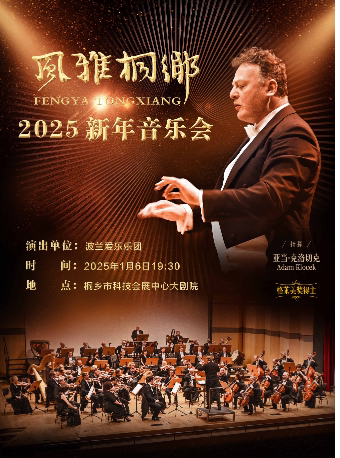 嘉兴“风雅桐乡”2025新年音乐会 （波兰爱乐乐团）