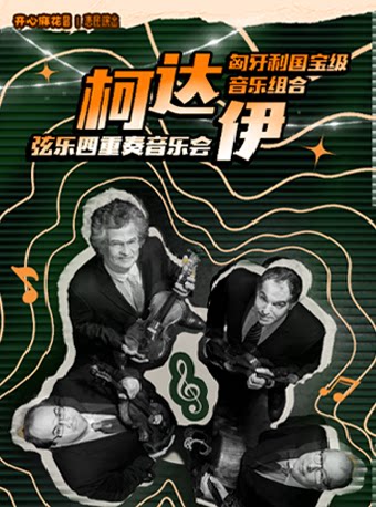 济南【国宝级音乐会】匈牙利柯达伊四重奏