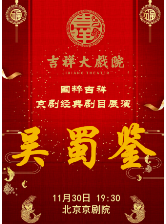 【惠民季7折特惠】吉祥大戏院11月30日 国粹吉祥 京剧《吴蜀鉴》