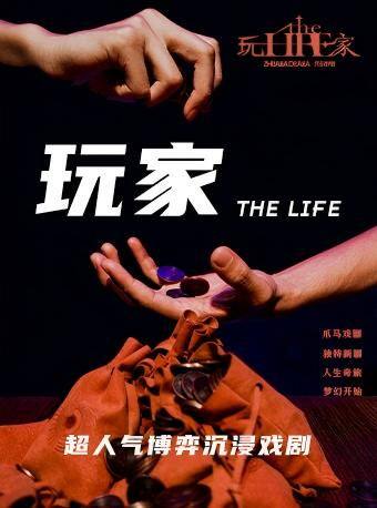 【深圳】《玩家TheLife·命运》爪马戏剧沉浸式游戏型互动戏剧｜艺术节金奖作品【玩家系列第一部】