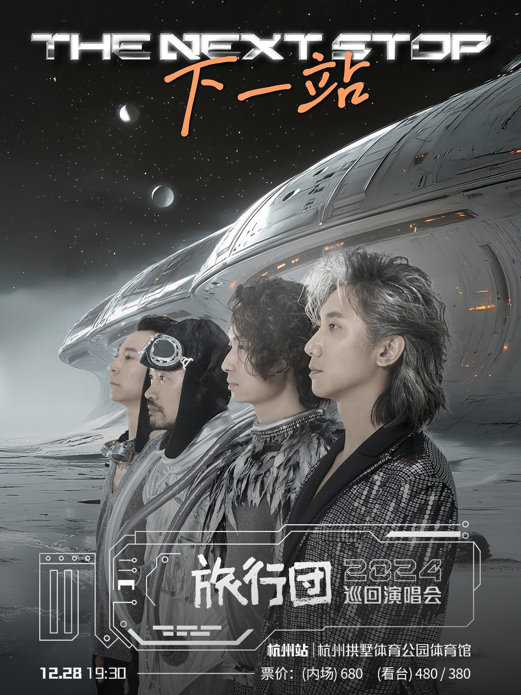 旅行团乐队杭州演唱会