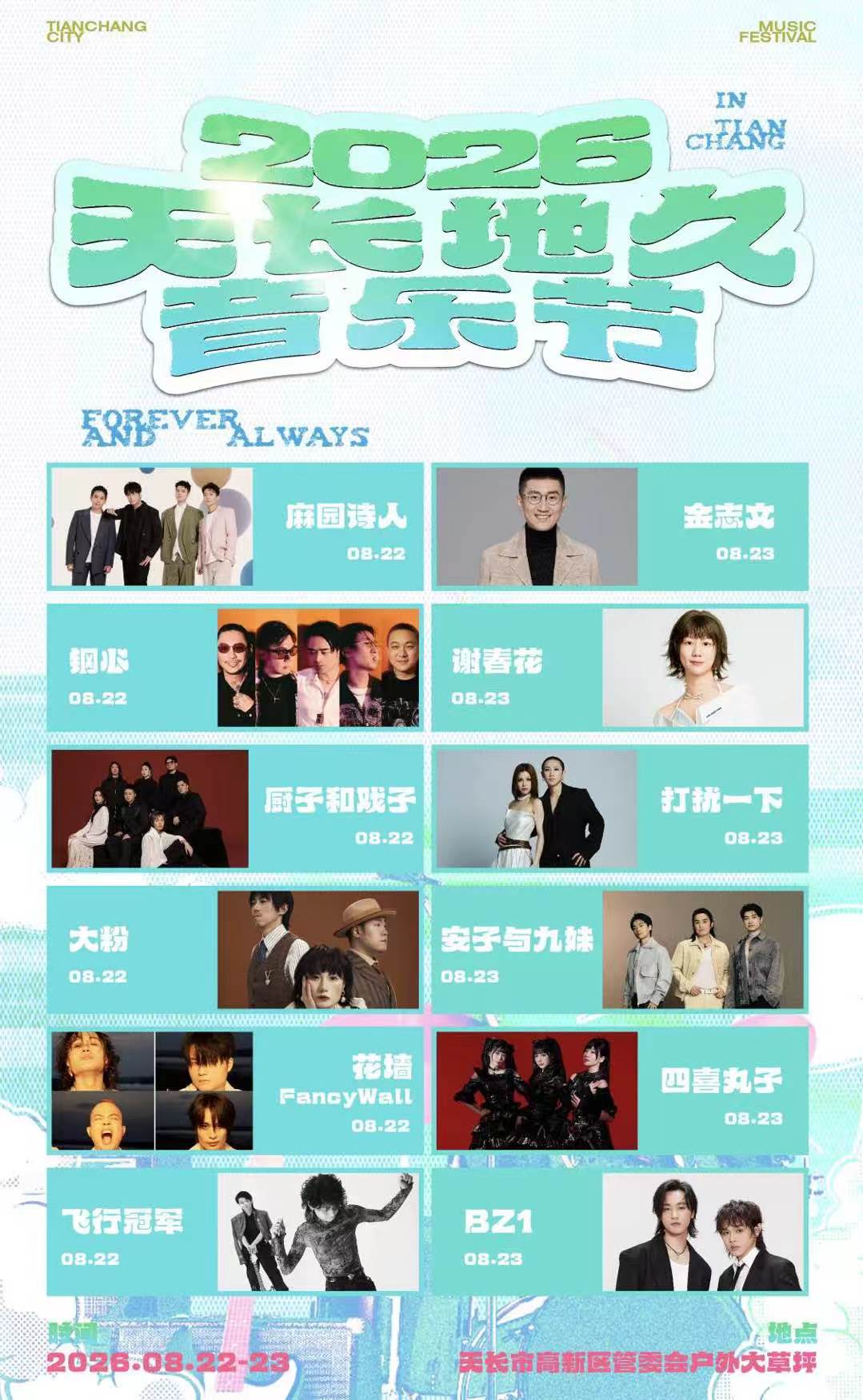 2026天长地久音乐节