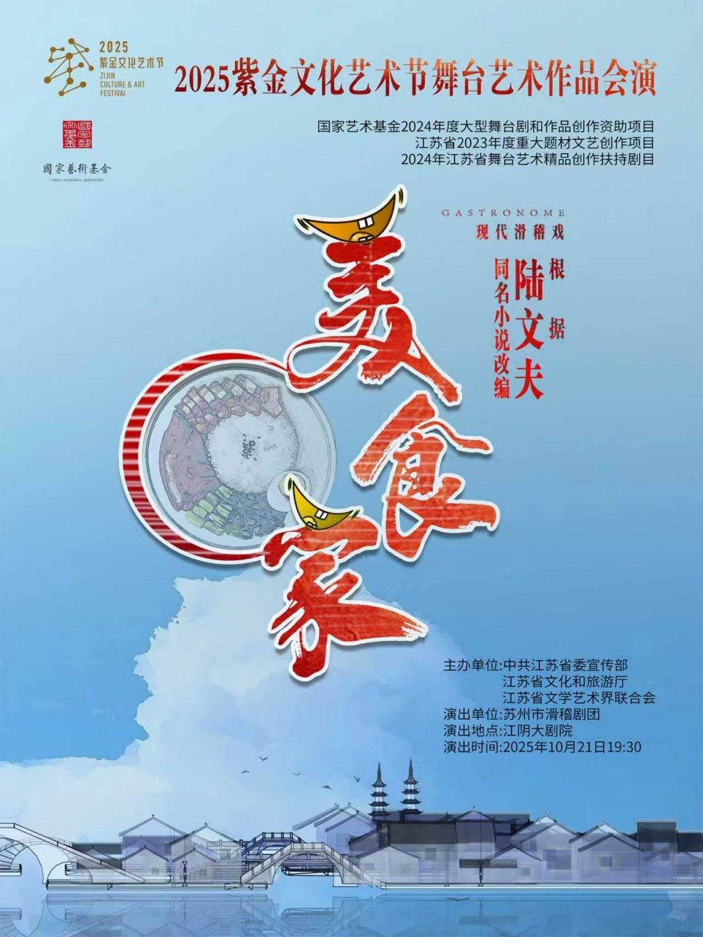 无锡【江阴】2025紫金文化艺术节舞台艺术作品会演滑稽戏《美食家》