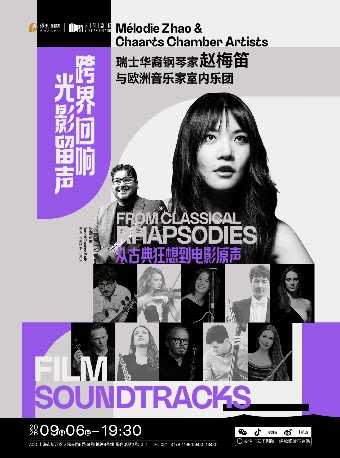 瑞士华裔钢琴家赵梅笛与欧洲音乐家室内乐团——演绎…