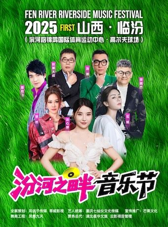 临汾2025汾河之畔音乐节