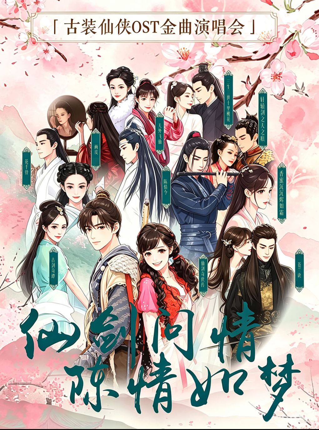 【广州】仙剑问情·陈情如梦-古装仙侠OST演唱会