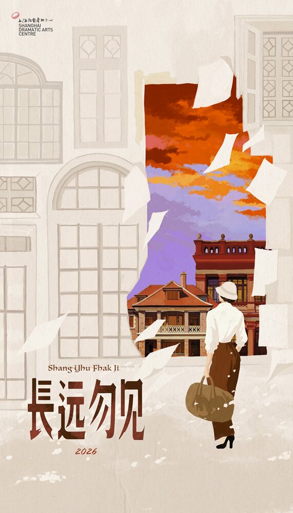 热门活动-【上海】话剧《长远勿见》