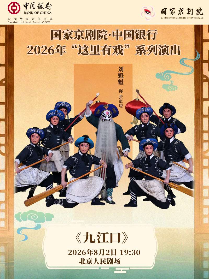 活动封面-国家京剧院·中国银行“这里有戏”京剧《九江口》