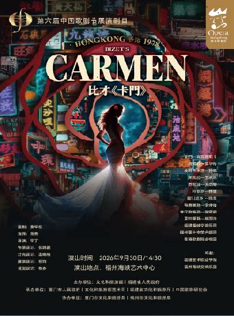 【福州】【早鸟6折】9月30日第六届中国歌剧节展演剧目 《香港·卡门—1978》