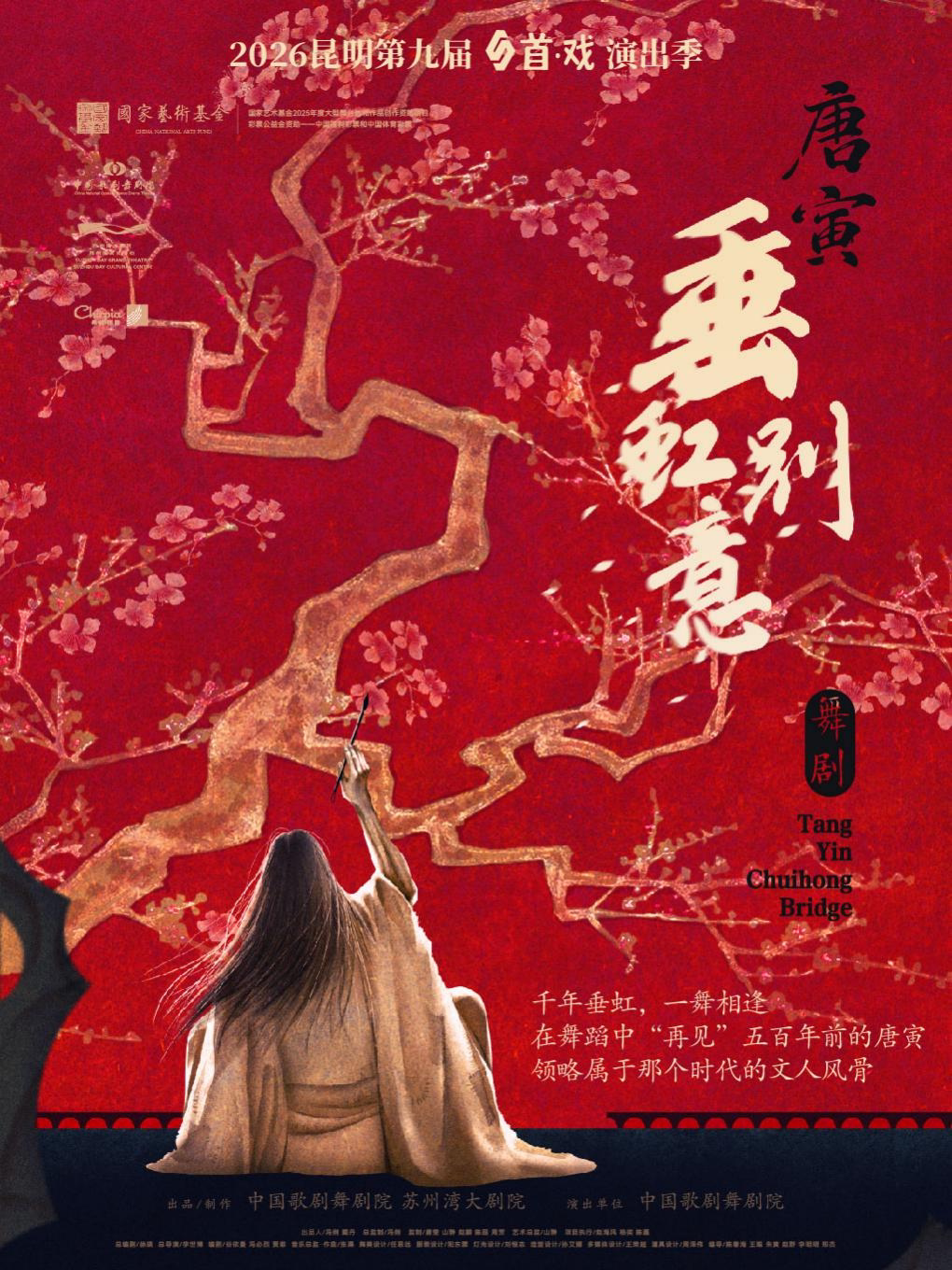 中国歌剧舞剧院 舞剧《垂虹别意·唐寅》