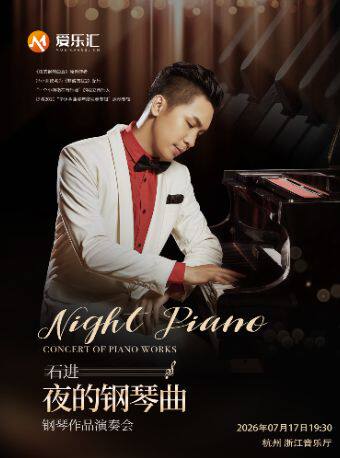 热门活动-【杭州】《夜的钢琴曲》石进钢琴音乐会 杭州站