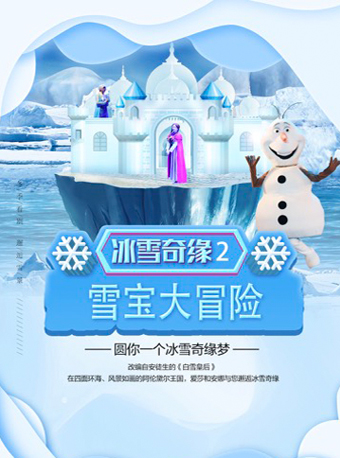 2021儿童剧冰雪奇缘之雪宝大冒险遵义站