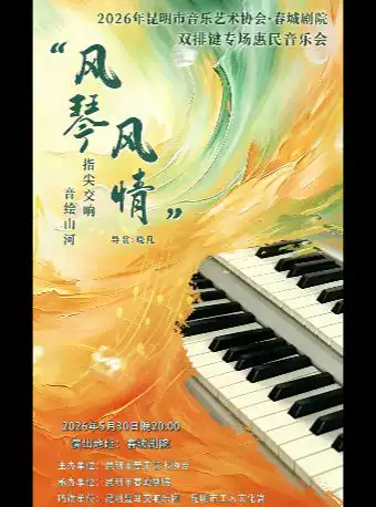 2026年昆明市音乐艺术协会·春城剧院“风琴·风情”双排键专场惠民音乐会