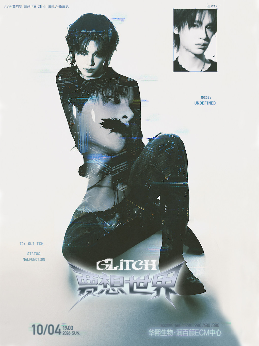 【重庆】黄明昊「贾想世界Glitch」演唱会·重庆站